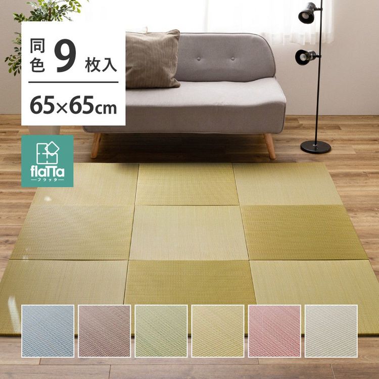 置き畳 約2畳 195×195cm 65×65×1.5cm(同色9枚セット) おしゃれ い草 滑り止め付き カラフル 20,433円