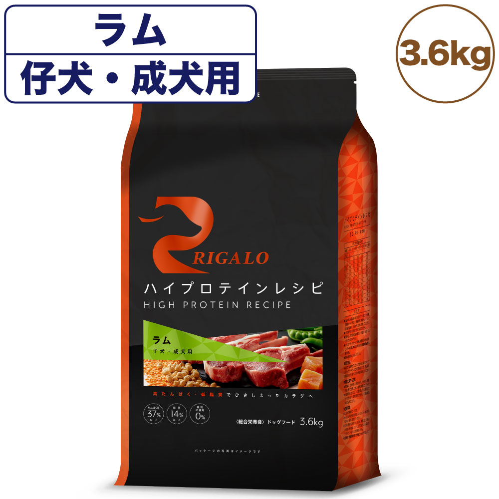 リガロ ハイプロテインレシピ 子犬成犬用 ラム 3.6kg 犬 ドッグフード ドライ 羊 パピー アダルト 穀物不使用 アレルギー 高たんぱく 総合栄養食 RIGALO