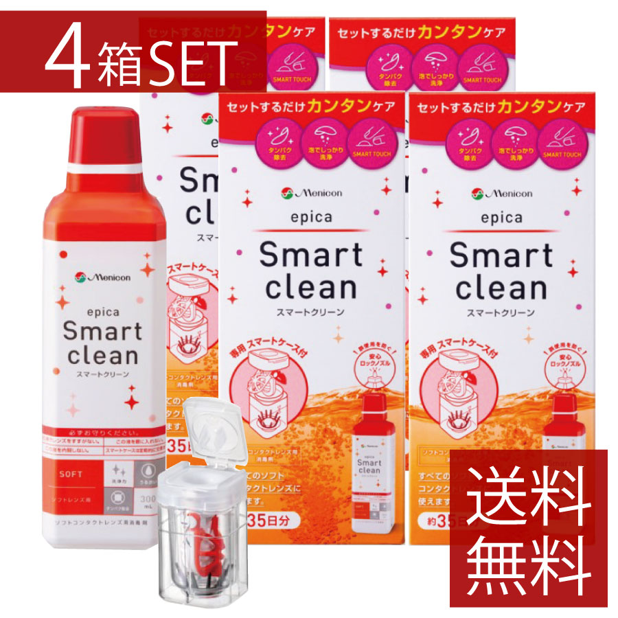 メニコン エピカ スマートクリーン (300ml) 4本 ソフト用 過酸化水素 つけおきタイプ ソフトコンタクト用消毒液