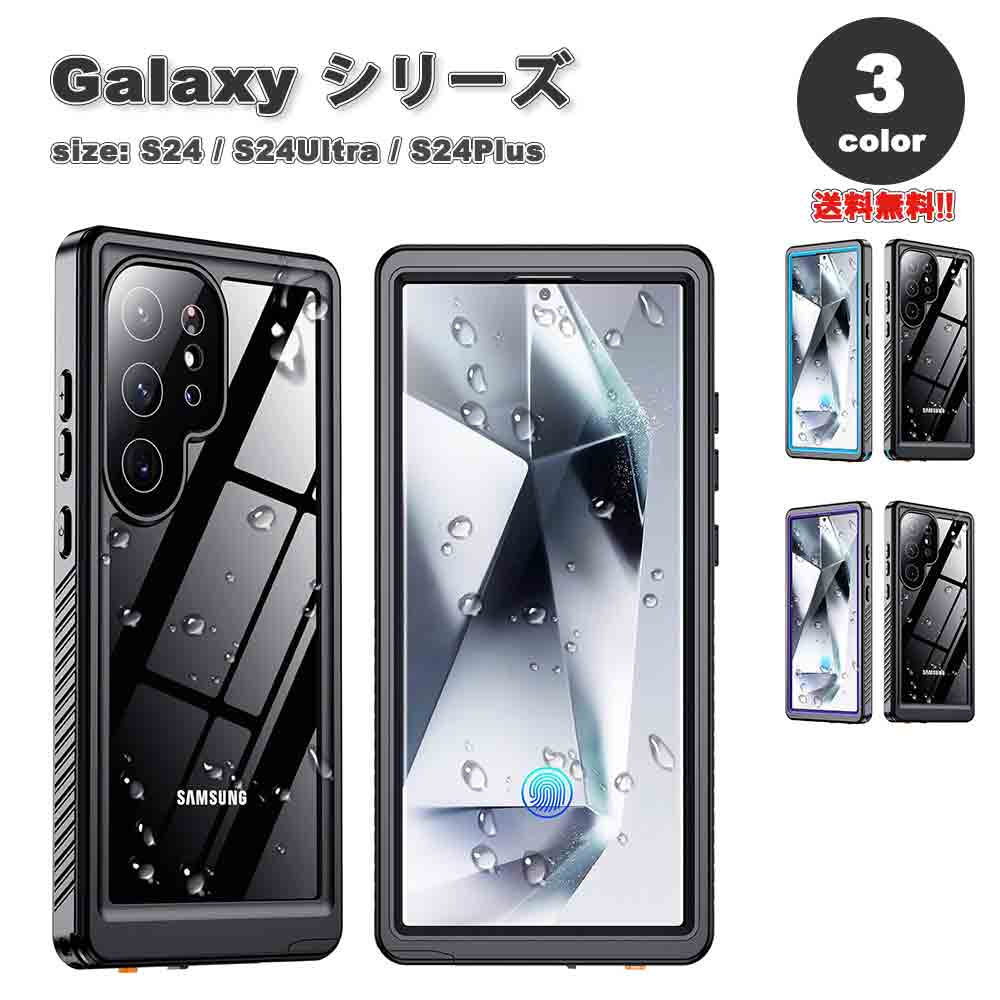 ギャラクシー Galaxy カメラ 全面保護 IP68 防水 ウォータープルーフ 頑丈 耐衝撃 フルカバー ケース 全3色 S24/S24Ultra カバー 送料無料