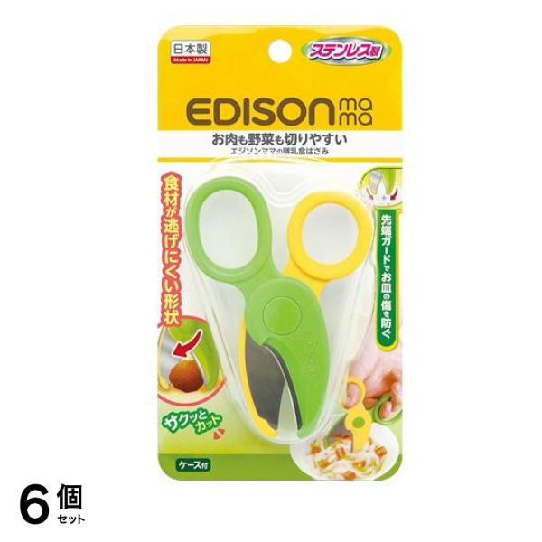 エジソンママ 離乳食はさみ 1個入 6個セット