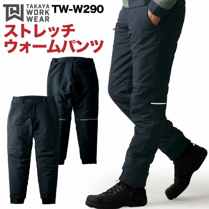 タカヤ 防寒パンツ 秋冬 防寒着 ストレッチウォームパンツ 防寒服 ワークウェア ストレッチ 強撥水 防汚性 おしゃれ 作業ズボン メンズ レディース /ty-tww290
