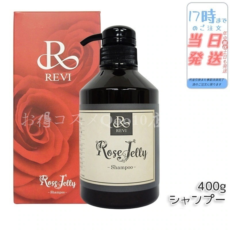 【2個セット】 ローズゼリー シャンプー 400g ホームケア ホームエステ 細胞美容 保湿 ダメージケア ヘアケア