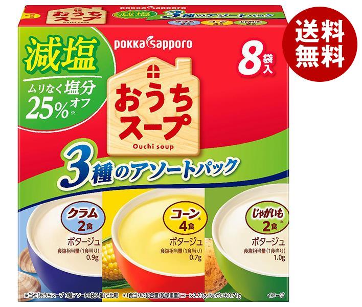 ポッカサッポロ おうちスープ減塩 3種アソート 114.6g(8P)＊40箱入