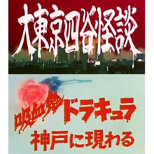 大東京四谷怪談/吸血鬼ドラキュラ神戸に現わる (DVD) DSZS-10301 5,718円
