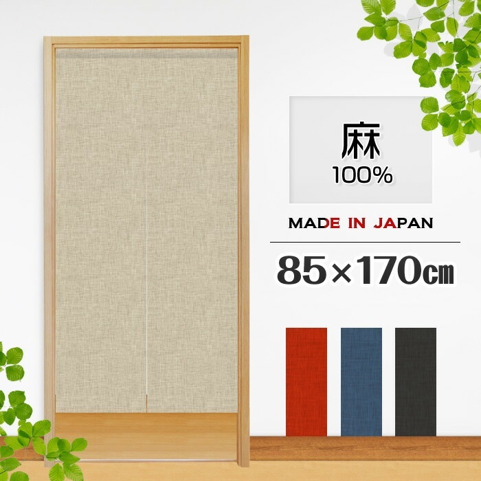 のれん 暖簾 おしゃれ カーテン 間仕切り 仕切りカーテン 目隠し ロング 無地 muji 麻100% ナチュラル シンプル 天然素材 巾約85cm 丈約170cm 日本製