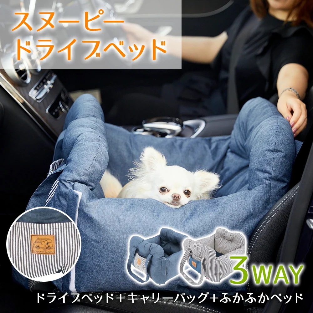 スヌーピー ドライブベッド 3WAYPEANUTS ピーナッツ SNOOPY DRIVE CARRY BED ドライブキャリーベッド カドラー 犬 猫 ベッド ハウス