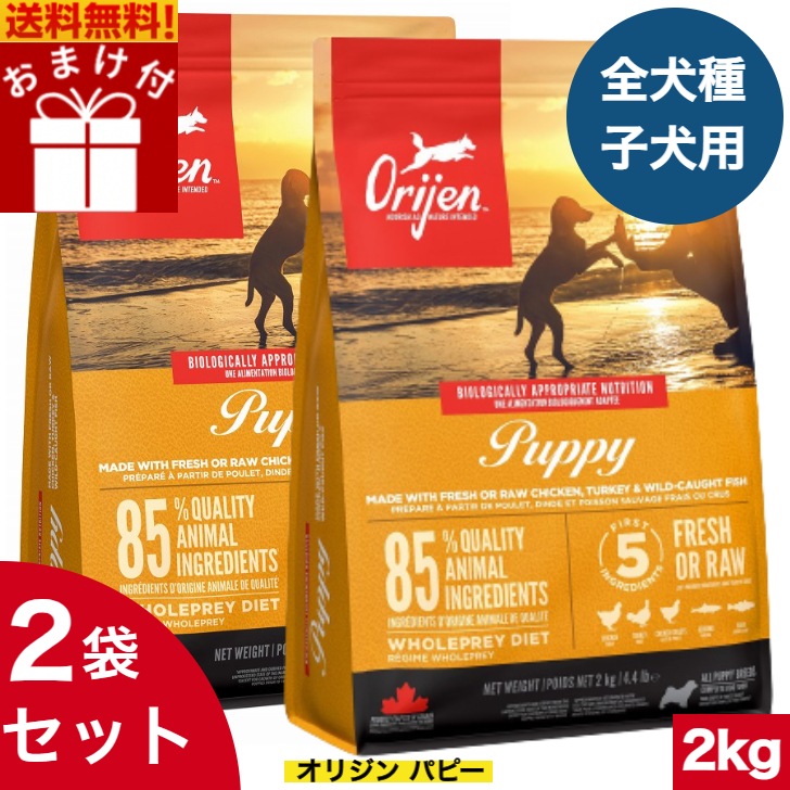 オリジン パピー 2kg 2袋セット　カナダ産 正規品 ドッグフード ドライフード オールステージ 全ライフステージ 全犬種用 超小型犬 小型犬 中型犬 大型犬 子犬用 成犬用 高齢犬用