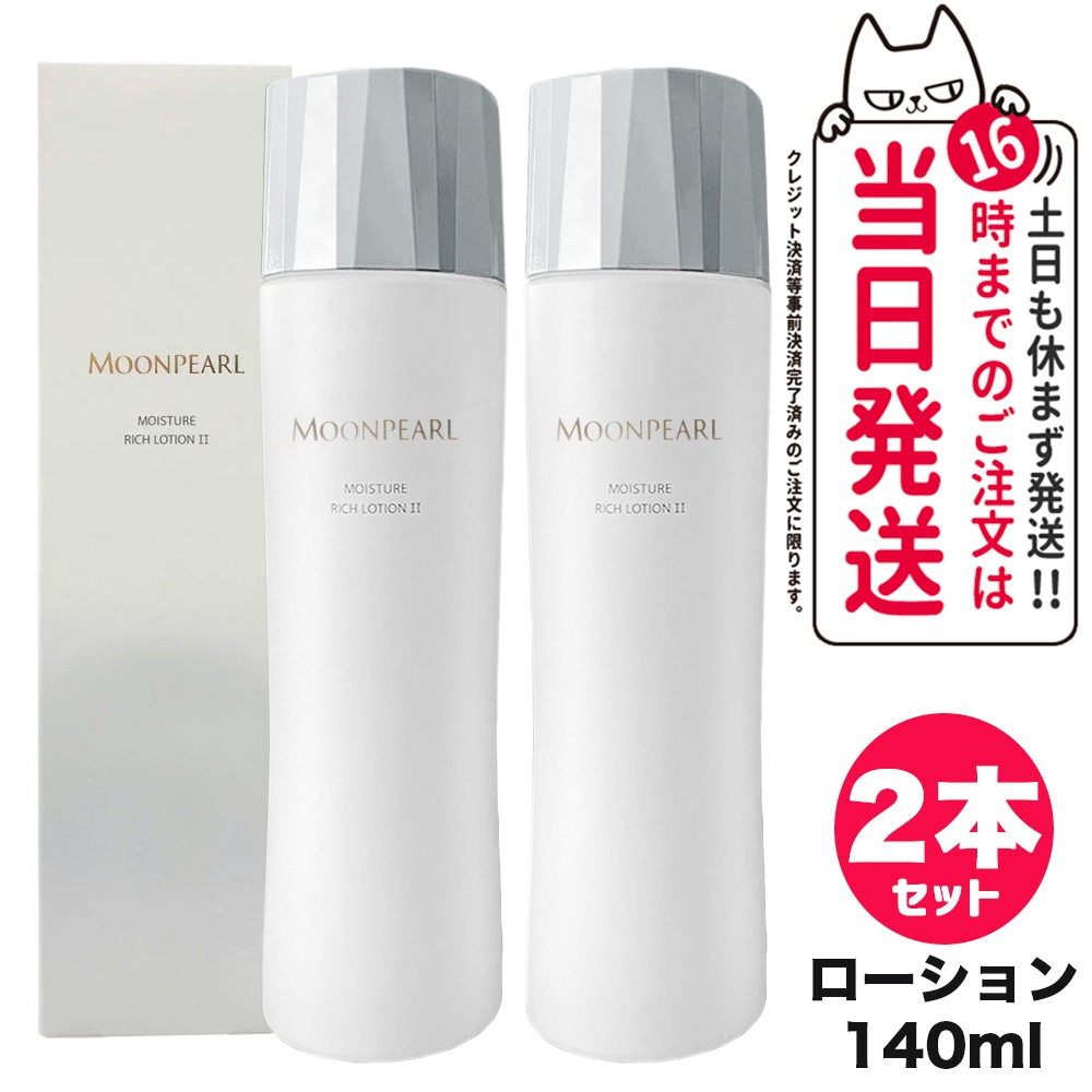 【2個セット 】MIKIMOTO ムーンパール モイスチャー リッチ ローション II a まろやかタイプ 140mL 化粧水