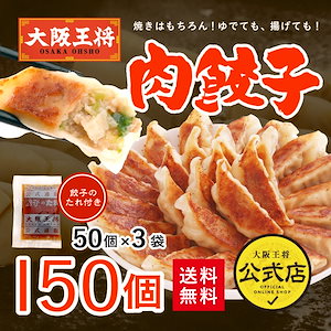 大阪王将 肉餃子150個セット（50個入x3袋）たれ18袋付 送料無料