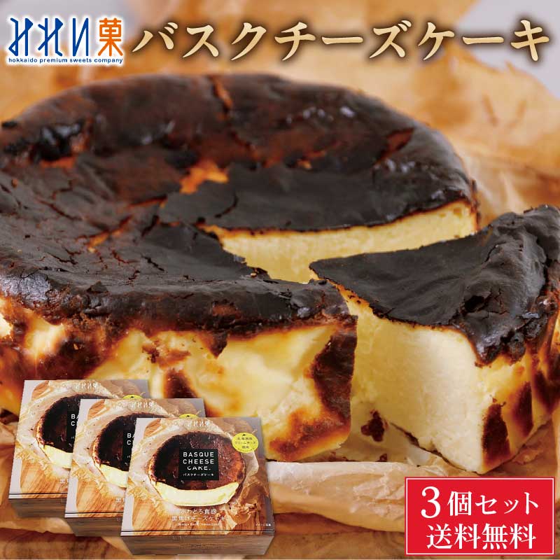 みれい菓 バスクチーズケーキ(4号サイズ)3個セット 北海道限定 お取り寄せ お土産 お菓子 ご当地 スイーツ チーズケーキ ギフト 敬老の日
