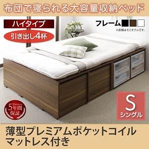 [組立設置付]布団で寝られる大容量収納ベッド[センペール] 薄型プレミアムポケットコイルマットレス付 引き出し4杯付 ハイタイプ シングル ウォルナット