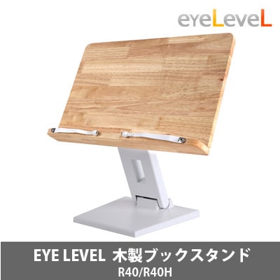 ［EYE LEVEL］アイレベル ブックスタンド/R40/R40H/ホワイト/ブラック/読書台/書見台/ブックホルダー/勉強/オフィス
