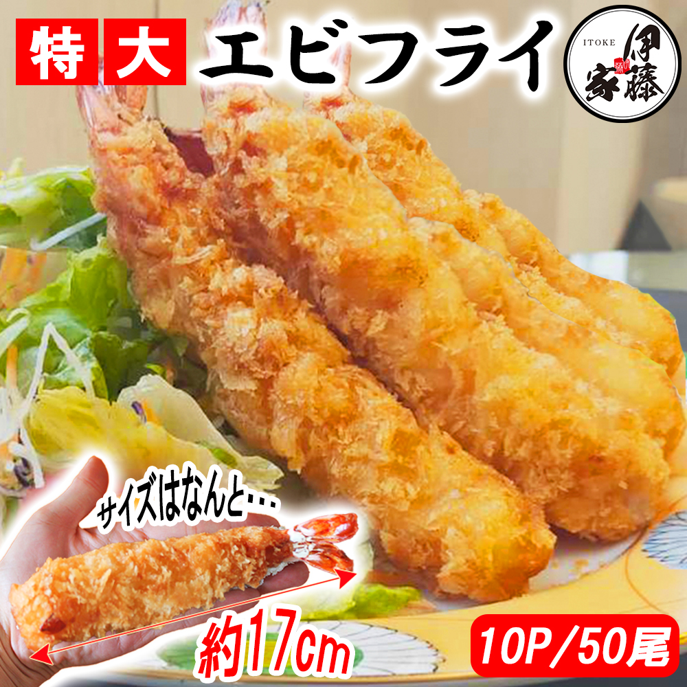 エビフライ 特大エビフライ 1尾17cm 海老フライ えびフライ 10P 50尾 ジャンボエビフライ 冷凍エビフライ 冷凍 無頭エビフライ 海老 えび エビ 業務用 冷凍食品 FND-ff0007