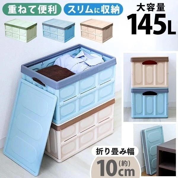 収納コンテナ 折りたたみ コンテナ 折り畳み 145L 大容量 Lサイズ 全3色 収納ボックス 大型