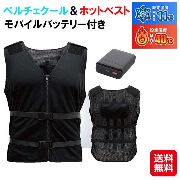 【ペルチェクール＆ホットベスト モバイルバッテリー付き】メッシュベスト 冷却 温熱 ペルチェ 冷却ベスト 男女兼用 フリーサイズ 夏冬両用 洗濯可能 クールベスト