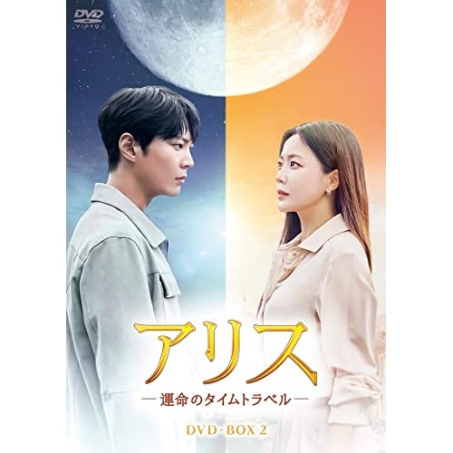 アリス -運命のタイムトラベル- DVD-BOX2 ／ チュウォン (DVD) HPBR-1837
