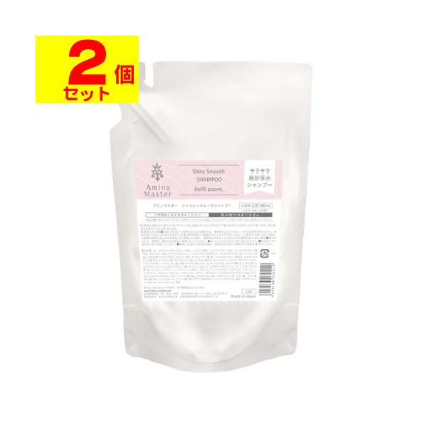 アミノマスター シャイニースムースシャンプー 詰替え 400ml[2個セット]