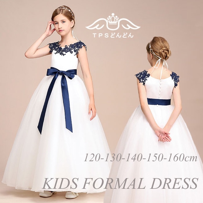 子供ドレス 発表会ドレス ジュニアドレス 女の子 ロングドレス ホワイト コンクール ドレス 子供ドレス ワンピース ピアノ 子どもドレス 発表会 結婚式 キッズドレス 160 150 140 こども