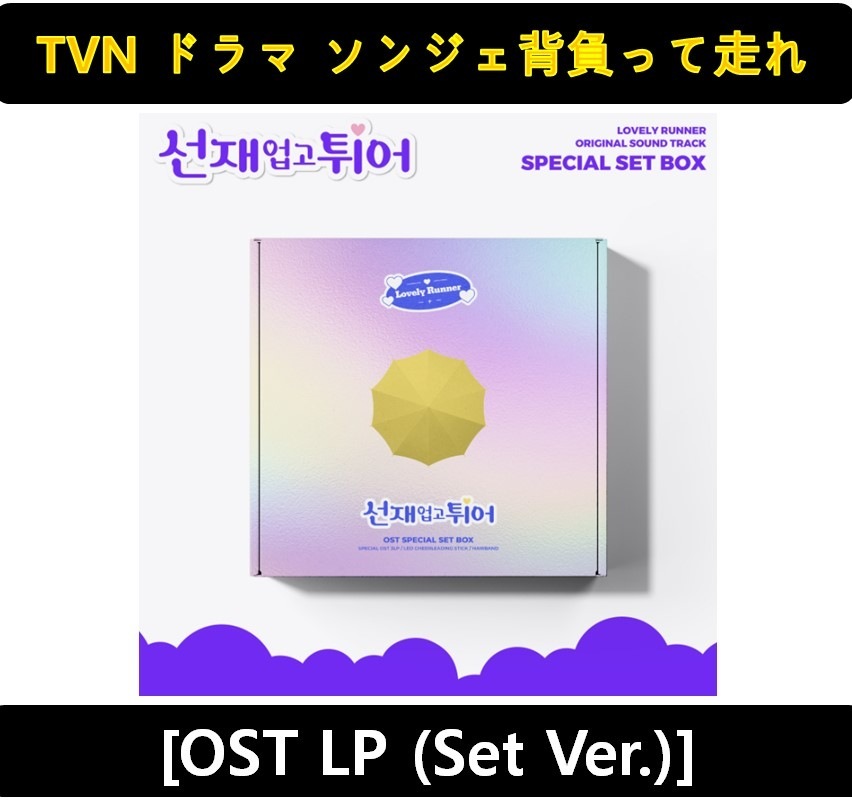 【TVN ドラマ ソンジェ背負って走れ】 - (LOVELY RUNNER ) OST LP (Set Ver.)
