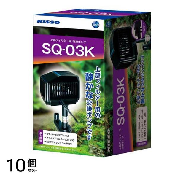 ニッソー SQポンプ SQ-03K 1個 10個セット 53,414円