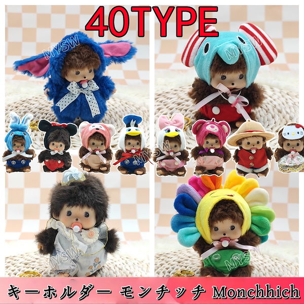 Qoo10] 【本日限定】 キーホルダー モンチッチ