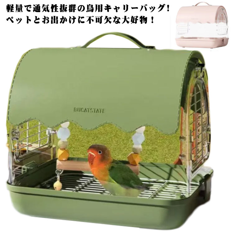 鳥キャリー 鳥 キャリーケージ インコ 移動用 キャリーバッグ 鳥かご お散歩ケージ お出かけ バードキャリア 鳥の巣 外出 小動物用 持ち運び 持ち手付き 旅行 通院 移動 防災 止まり木 餌入り透