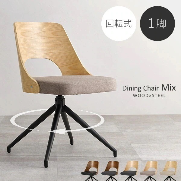 【新商品】チェア 回転椅子 ダイニング チェア 木製 360度 回転 椅子 イス 1脚 単品 北欧 ファブリック 合成皮革 ダイニングチェア ブラック ミックス