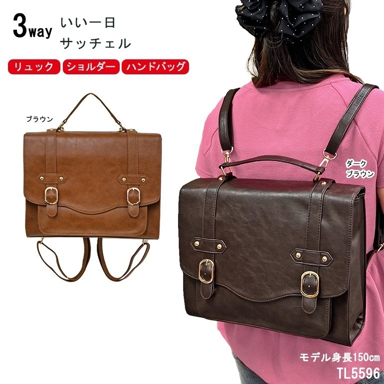 サッチェル バッグ リュック ショルダー ハンドバッグ 3WAY フラップ 斜め掛け おでかけ 買い物 旅行 行楽 可愛い ガーリー レトロ クラシカル フェイクレザー 自立 500mlペットボトル