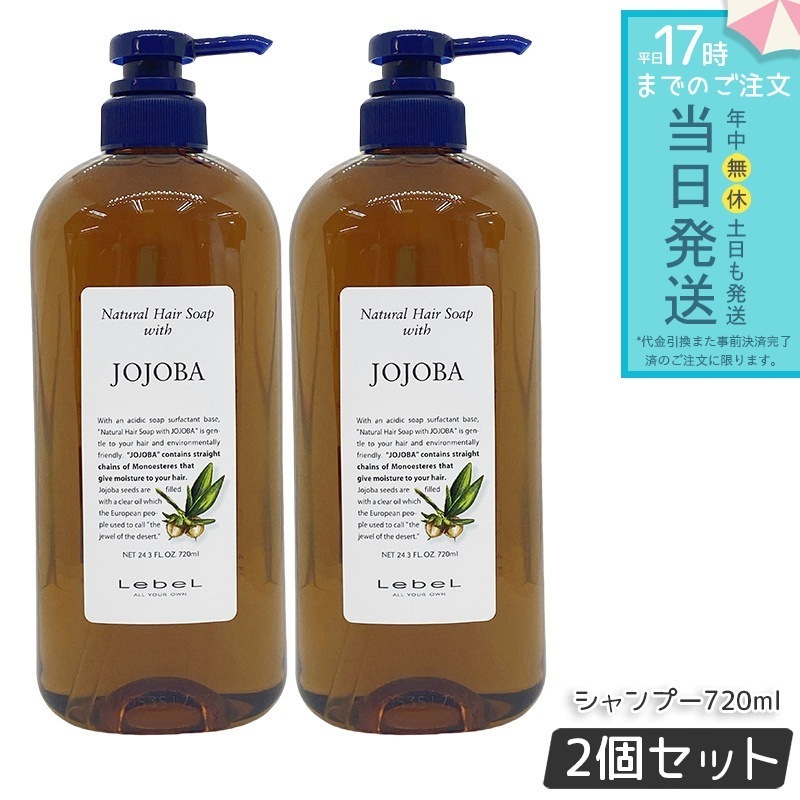 【お得2個セット】ルベル Natural ナチュラルヘアソープ ウィズJO 720ml シャンプー