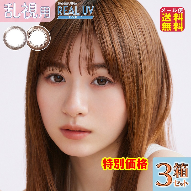 ワンデー アイレ リアル UV トーリック 3箱セット 特別価格！(10枚入3箱セット[30枚入])(1day)(度あり度なし) 乱視用カラコン 小松菜奈