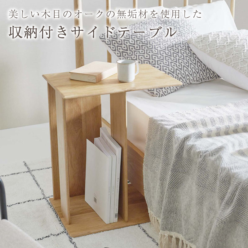 美しい木目のオークの無垢材を使用した サイドテーブル