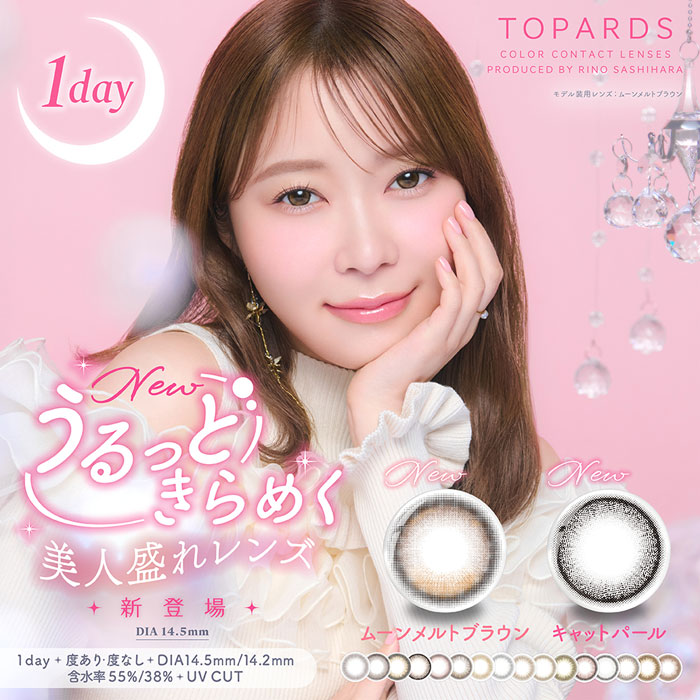 トパーズ TOPARDS(10枚入)8箱/指原莉乃(さっしー)/ゆうパケット/カラコン ワンデー 度あり 度なし
