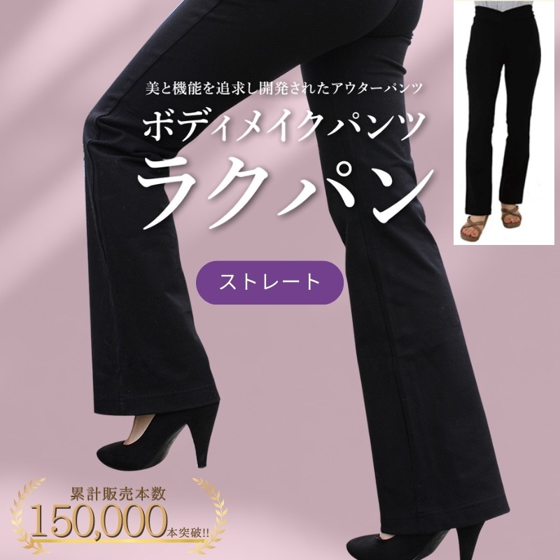 ラクパン ストレートタイプ ガードル要らずのスリムボトム 補整 ダイエット 骨盤補整 ぽっこりお腹 効果 口コミ 骨盤補正 ボディメイク 響きにくい 引き締め シェイプ 腰痛 産後 メーカー公式
