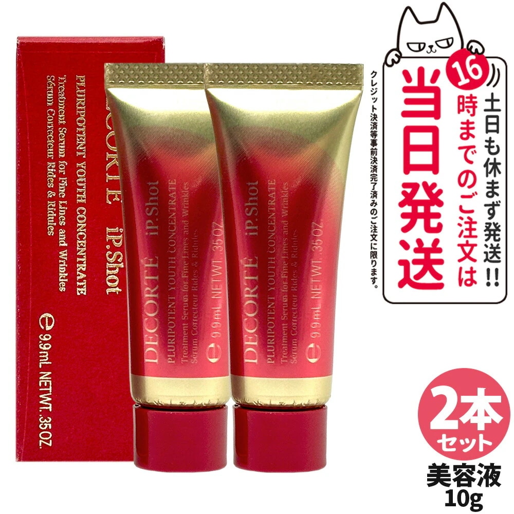 【2本セットお試しサイズ】コスメデコルテ アイピー ショット プルリポテント ユース コンセントレイト 10g シワ改善 美容液 iP.Shot 医薬部外品 DECORTE ミニサイズ 7,711円