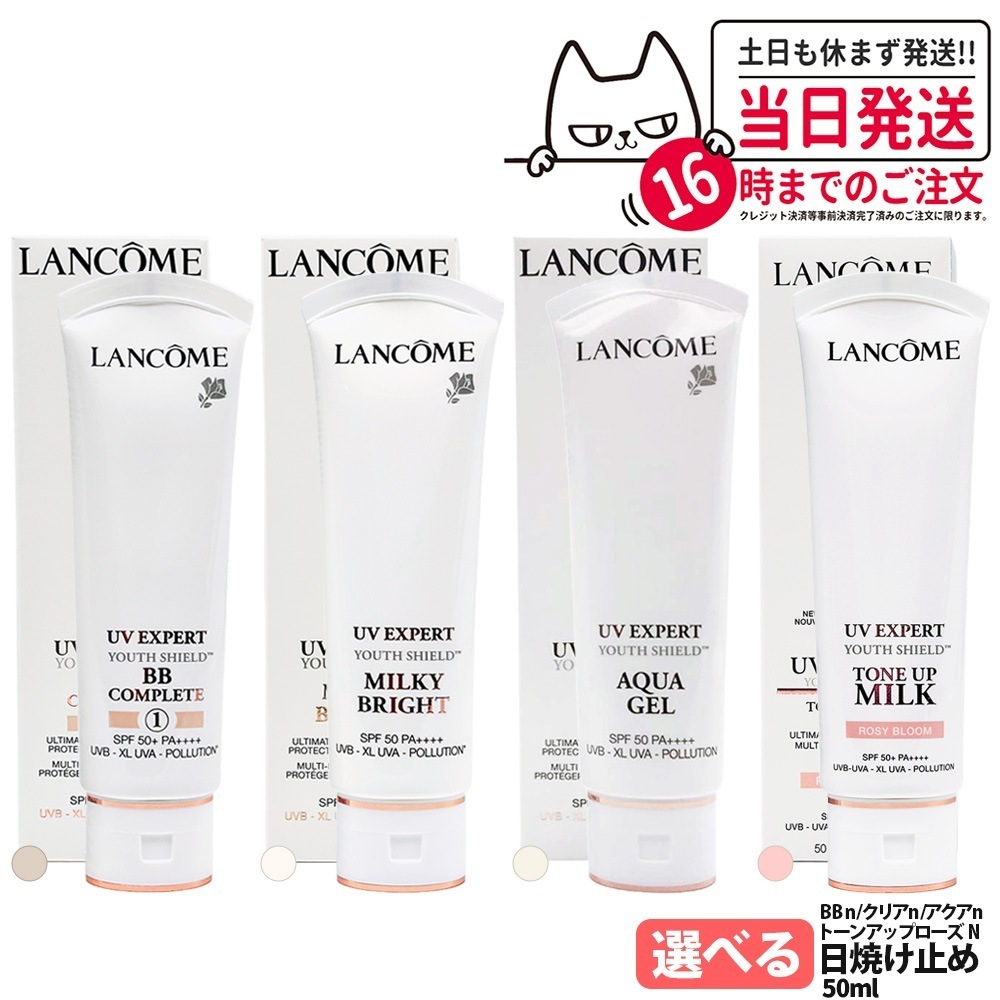 【選べる】ランコム LANCOME UV エクスペール アクアn クリアn BBn SPF50 PA++++ 50mL トーンアップ ローズN日やけ止め用乳液 日焼け止め 日やけ止め UVケア
