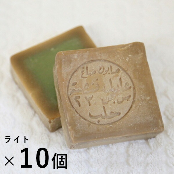 【正規品】アレッポの石鹸 ライト【10個セット】 乾燥 無添加 オリーブ石鹸 アレッポ石鹸 シリア 石けん ボディソープ 無添加