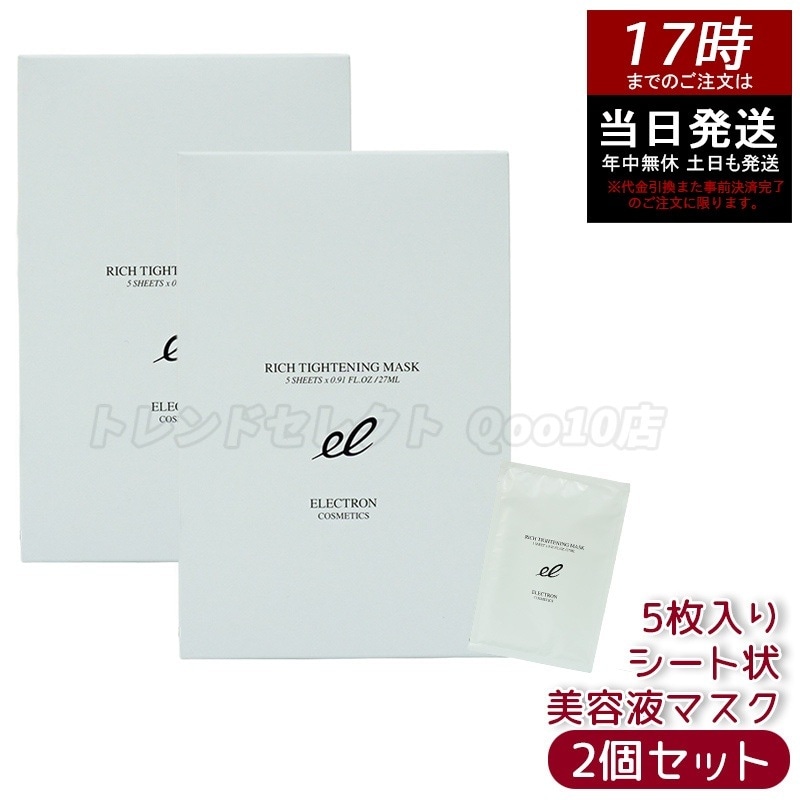 【2個セット】エレクトロン リッチタイトニングマスク シート状美容液マスク 電子コスメ 活性電子水 保湿 1枚/27ml×5枚入