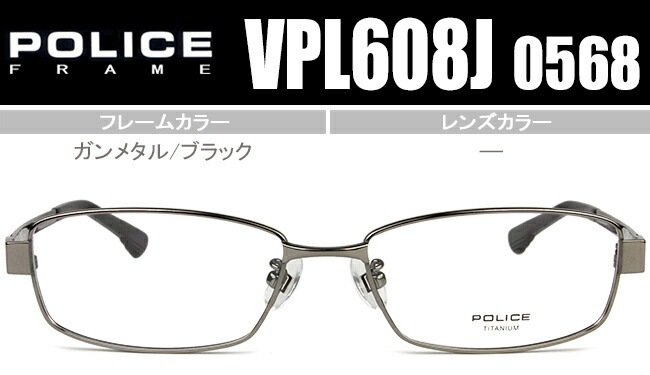 ポリス POLICE VPL608J 0568 ガンメタル/ブラック 眼鏡 po089 メガネ 53サイズ