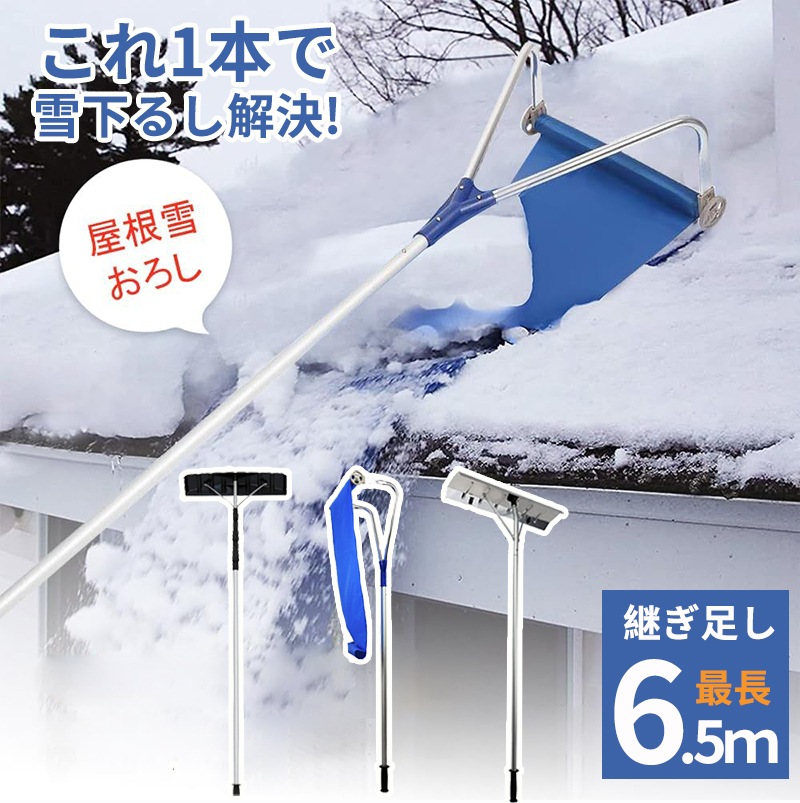 雪下ろし棒 屋根 スノーダンプ アルミ 組立式 可伸縮性 雪庇落とし 長さ調整可能 650cm 5段階調整可能 1台多役 ロング雪落とし 雪かき用 積雪 除雪道具 除雪用品 屋根 除雪道具 車などに適