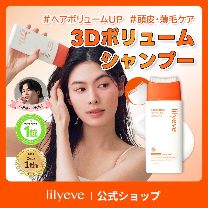 Qoo10] lily eve 【公式】グローターン3Dボリュームシャン