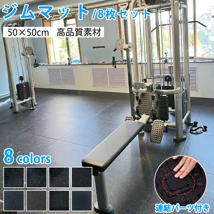 トレーニングマット ジムマット ゴムマット 8枚セット 大判 50×50cm 厚さ20mm 防音 衝撃吸収 ジョイントマット 連結パーツ付