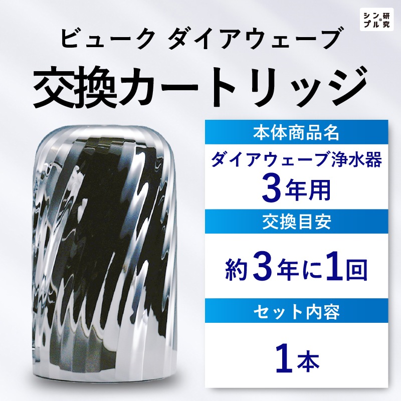 交換 カートリッジ ダイアウェーブ 3年 浄水器 シンプルの研究 【公式】 ドリームバンク