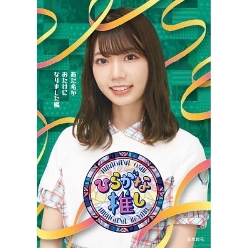 けやき坂46(ひらがなけやき) ／ ひらがな推し あだ名がおたけになりました編(Blu-ray Disc) (Blu-ray) SRXW-38