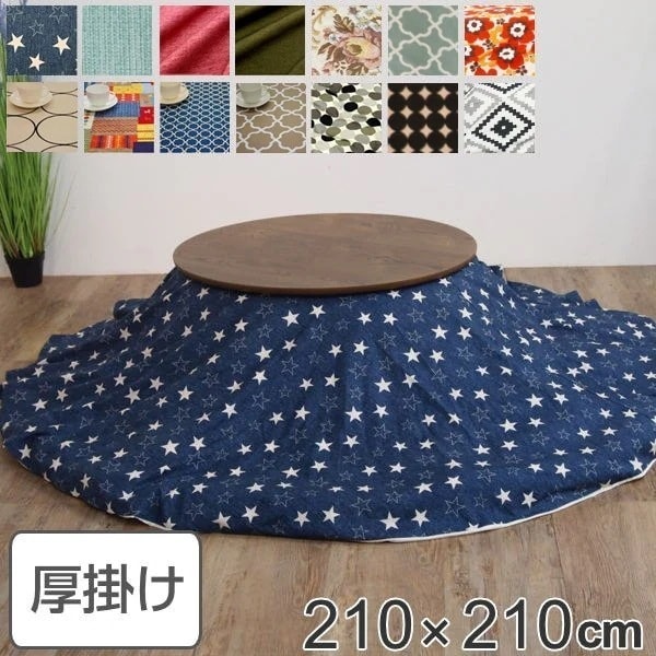 コタツ布団 厚掛け 日本製 円形 直径210cm 綿100％ こたつ コタツ 布団 カバー付き