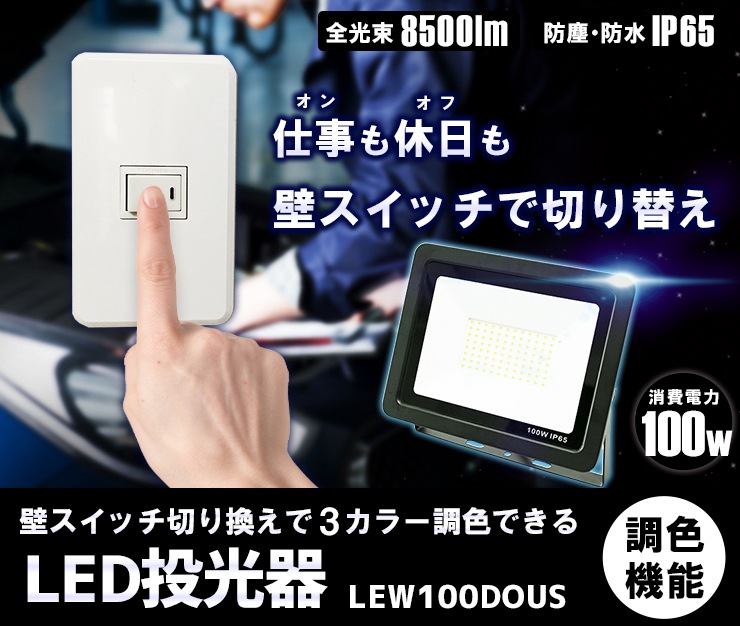 雑誌で紹介された 屋外 屋内 IP65 100W 黒 LED投光器 防塵 LEW100DO 防水 耐塵 作業灯・投光器
