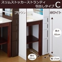 スリムストッカー ストランティ 引出しタイプC ブラウン/31512