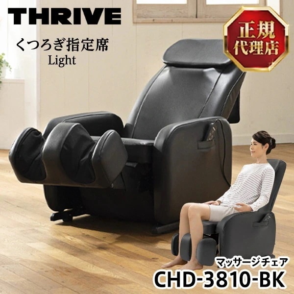 CHD-3810-BK ブラック くつろぎ指定席 Light [マッサージチェア]