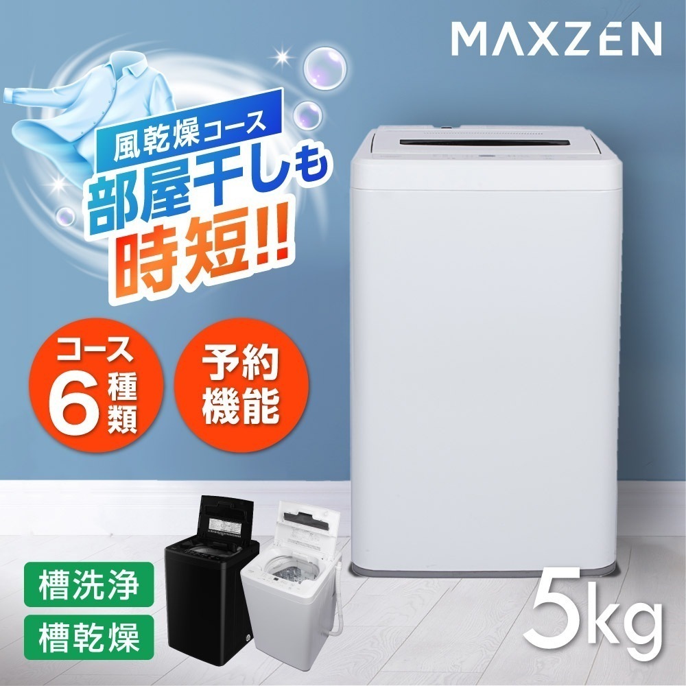 Qoo10] MAXZEN 洗濯機 全自動洗濯機 5.0kg 一人暮 : 生活家電