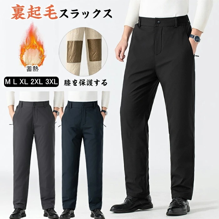 裏起毛 スラックス メンズ ストレッチパンツ 裏ボア 防寒 秋冬 パンツ 暖かい 紳士 ズボン ビジネス ストレッチ 伸縮性 ボトムス 細身 美脚 大きいサイズ 裏起毛 ストレートパンツ 洗える ビジ